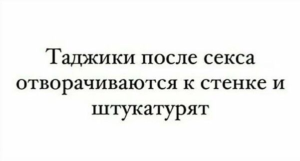 Таджики после секса отворачиваются к стенке и штукатурят