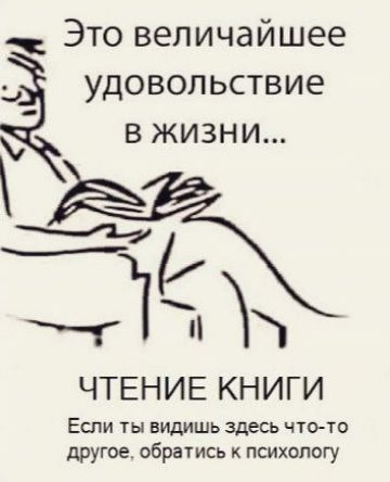 Это величайшее удовольствие в жизни Ч чіЁ ЧТЕНИЕ КНИГИ Если ты видишь здесь что то другое обратись к психологу