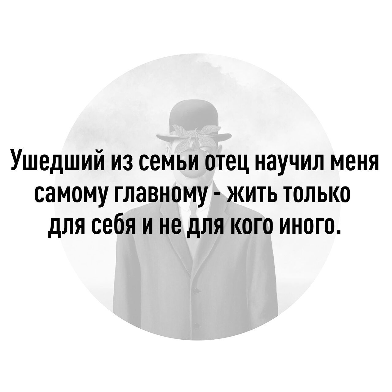 Ушедший ИЗ СЕМЬИ ОТЕЦ НЗУЧИЛ МОНЯ самому ГЛЭВНОМУ ЖИТЬ ТОЛЬКО дЛЯ себя И НЕ для КОГО ИНОГО