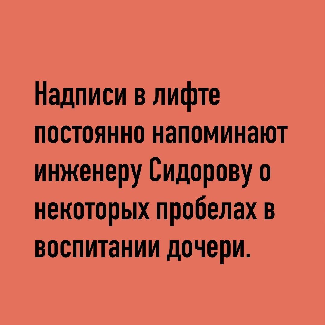 Надписи в лифте постоянно напоминают инженеру Сидорову о некоторых пробелах в воспитании дочери