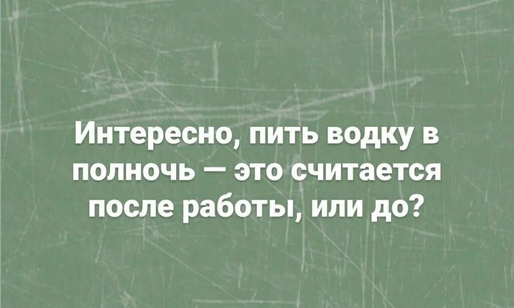 Интересно пить водку в полночь это считается после работы или до