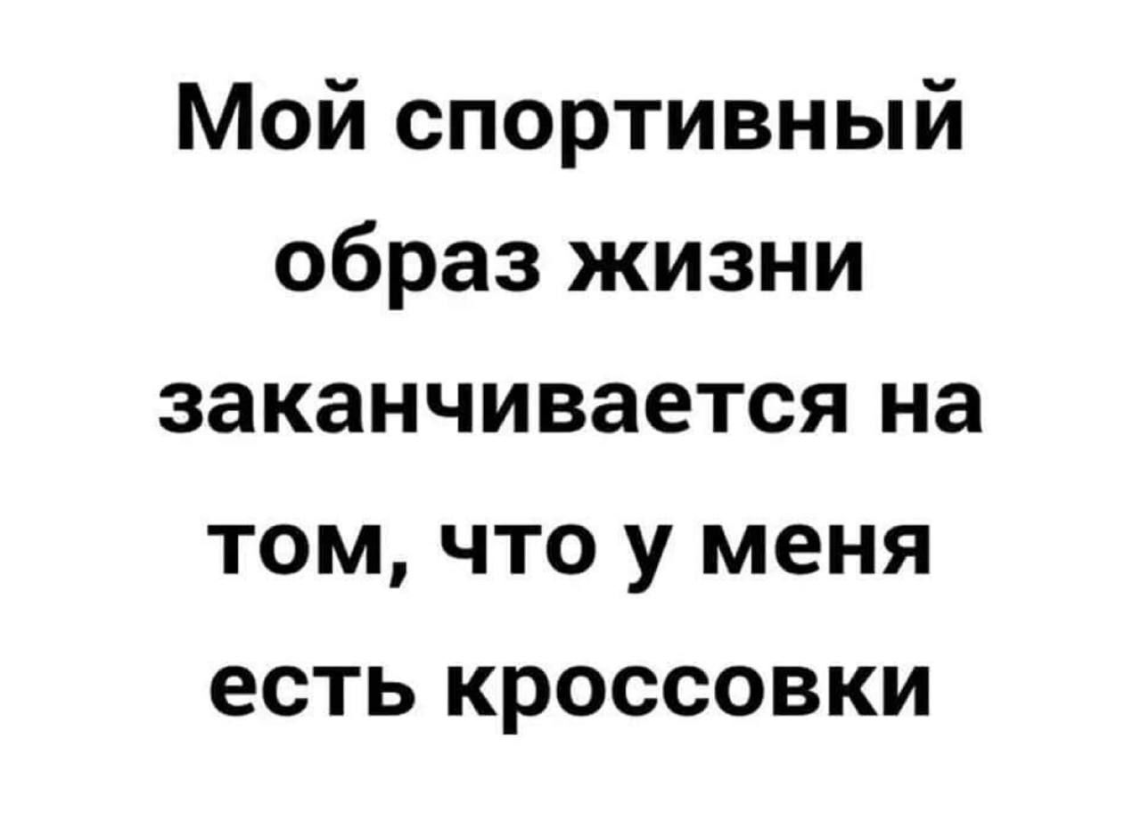 Мой спортивный образ жизни заканчивается на том что у меня есть кроссовки