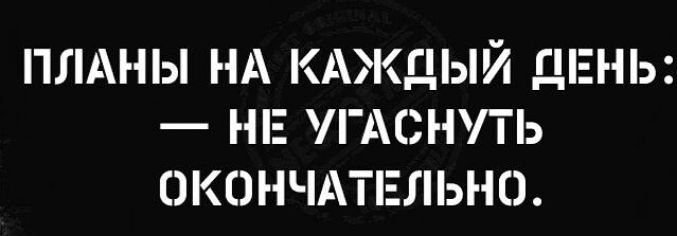 ПЛАНЫ НА КАЖДЫЙ ДЕНЬ НЕ УГАСНП Ь ОКОНН ТЕЛНО