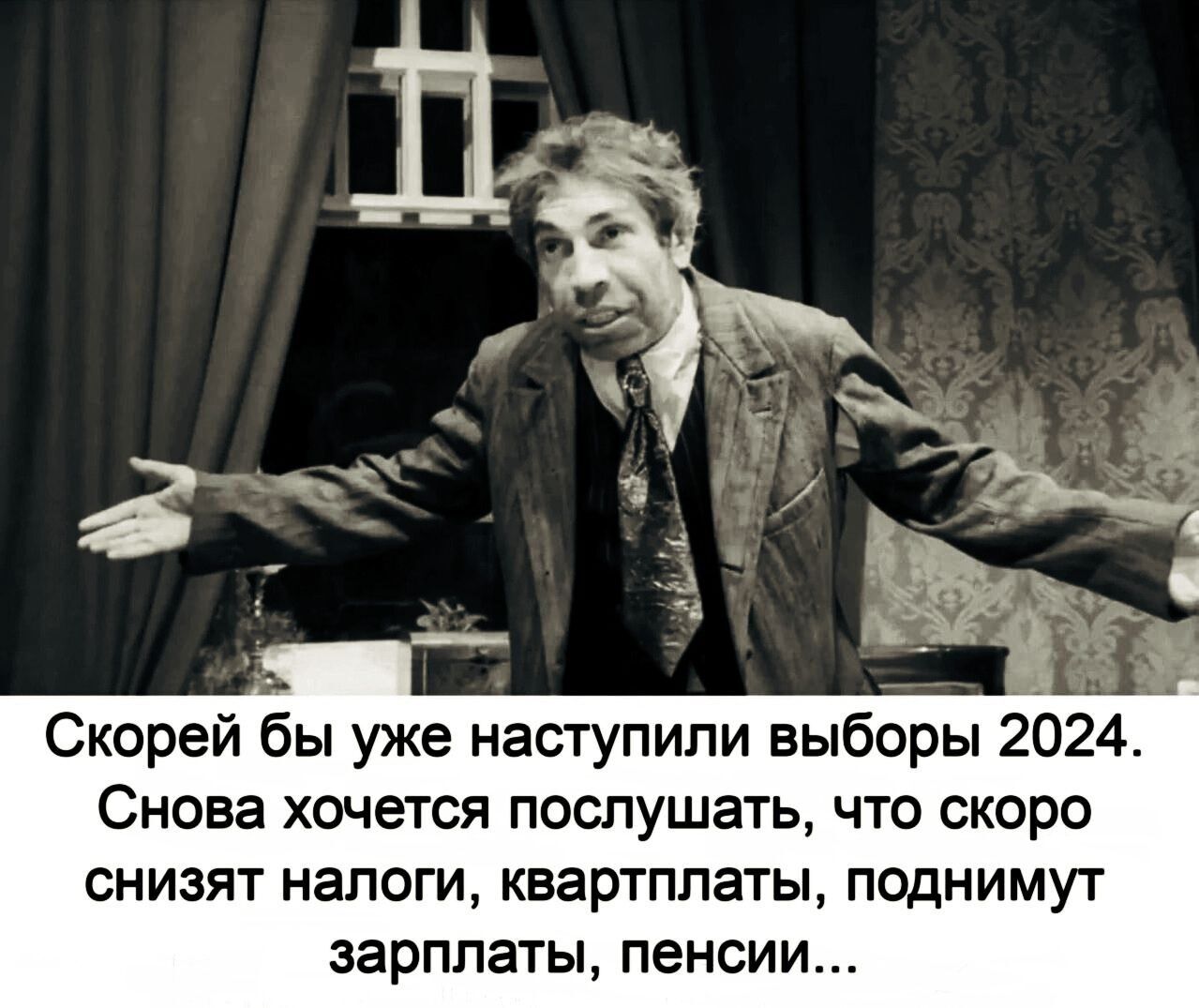 Скорей бы уже наступили выборы 2024 Снова хочется послушать что скоро снизят налоги квартплаты поднимут зарплаты пенсии