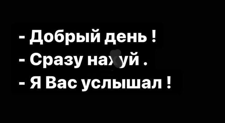 Добрый день Сразу наз уй Я Вас услышал