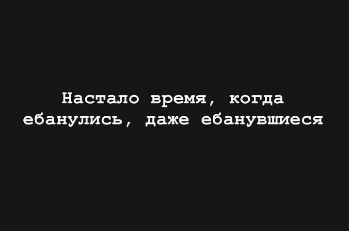 Настало время когда ебанулись даже ебанувшиеся