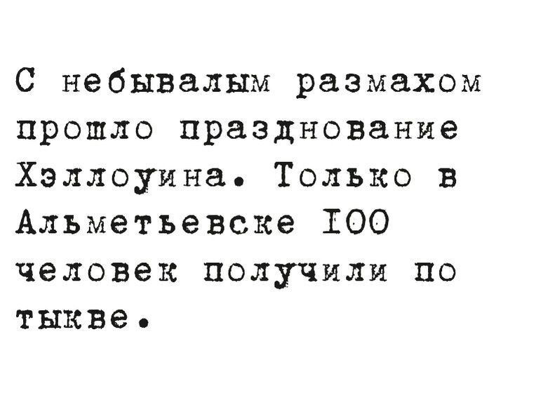 С небывалым размахом прошло празднование Хэллоуина Только в Альметьевске 100 человек получили по тыкве