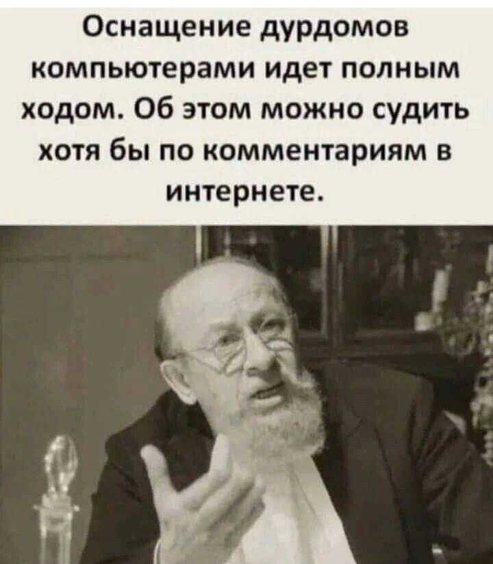 Оснащение дурдомов компьютерами идет полным ходом Об этом можно судить хотя бы по комментариям в интернете