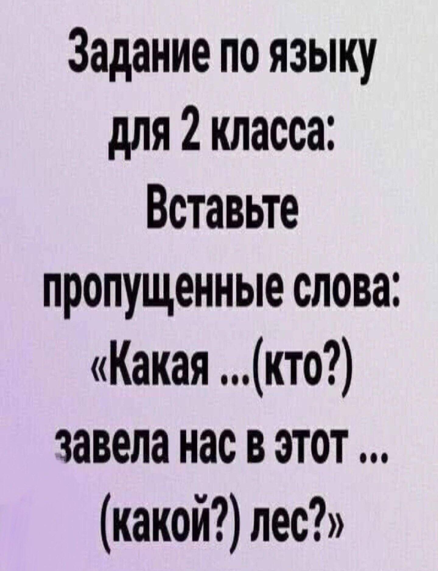 Задание по языку для 2 класса Вставьте пропущенные слова Какая кто завела нас в этот какой лес