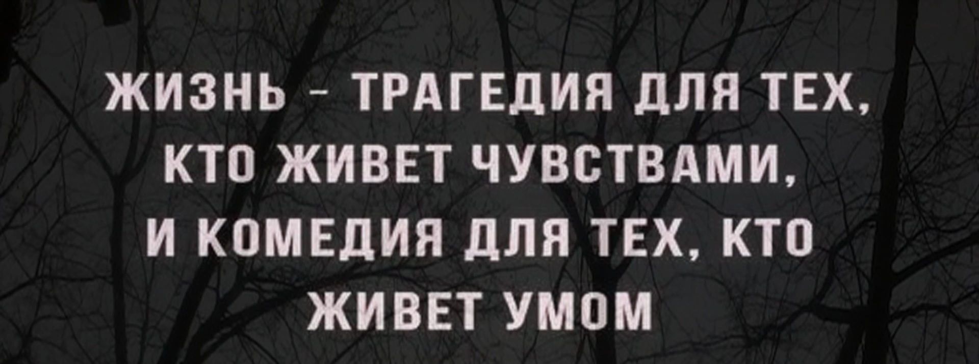 ЖИЗНЬ ТРАГЕДИЯ ЦПП ТЕХ КТО ЖИВЕТ ЧУВСТВАМИ И КОМЕДИЯ для ТЕХ КТП ЖИВЕТ УМПМ