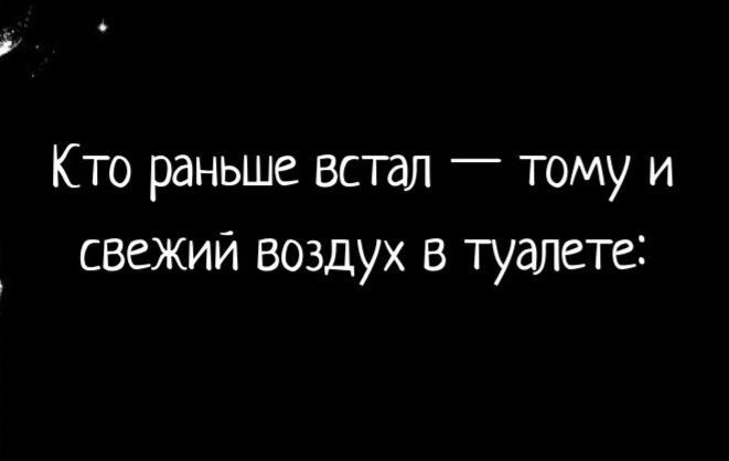 Кто Раньше встал тому и свежий воздух в туалете