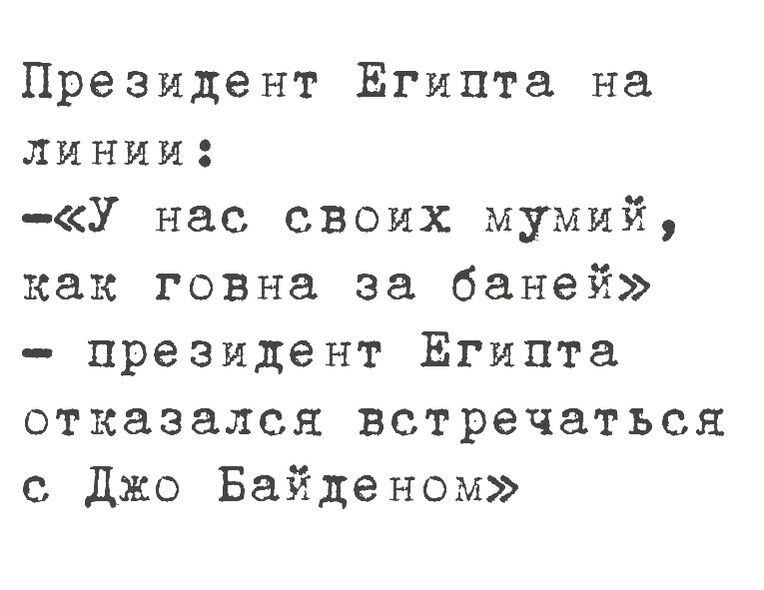 Президент Египта на ЛИНИИ У нас своих мумий как говна за баней президент Египта отказался встречаться с Джо Байденом