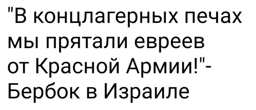 В концлагерных печах мы прятали евреев от Красной Армии Бербок в Израиле