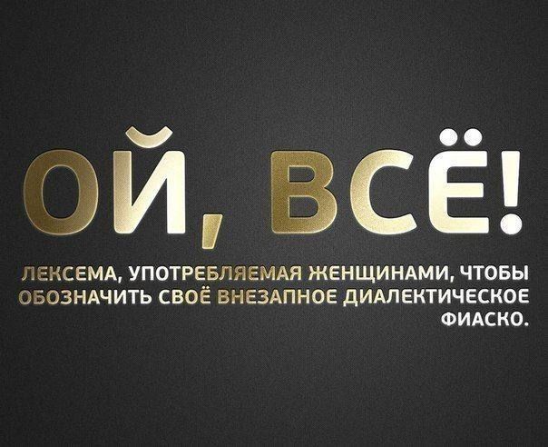 ьэксвмд употгввпявмдя женщиндми чтовы ЭБОЗНАЧИТЬ СВОЁ ВНЕЗАПНОЕ дИАЛЕКТИЧЕСКОЕ ФИАСКО