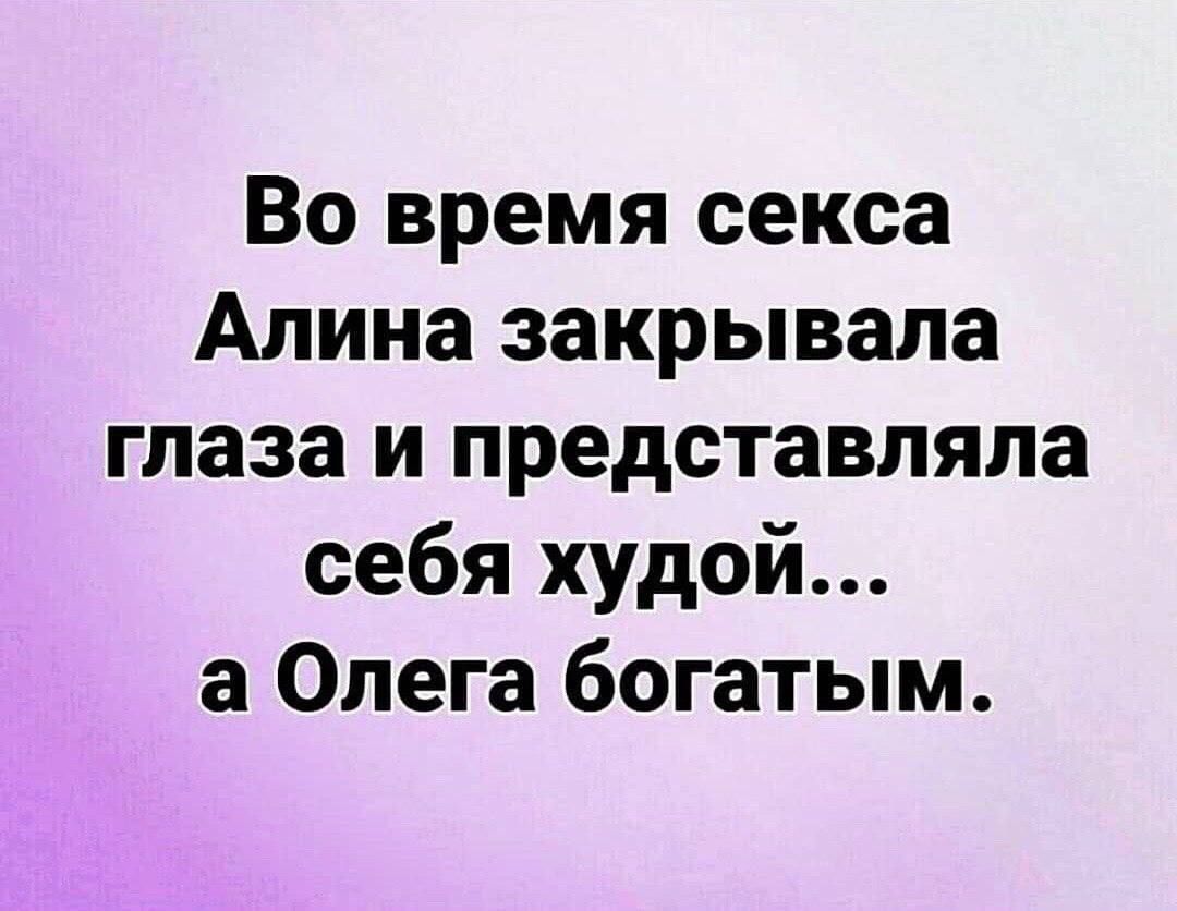 Во время секса Алина закрывала глаза и представляла себя худой а Олега богатым