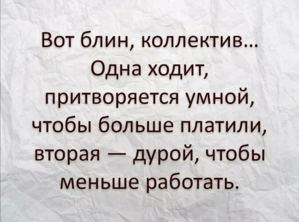 Вот блин коллектив Одна ходит притворяется умной чтобы больше платили вторая дурой чтобы меньше работать