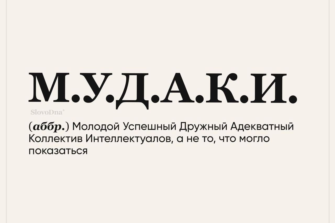 МУДАКИ 6611 Молодой Успешный дружный Адекватный Коллектив Ишеппектустов а не то что могло показаться