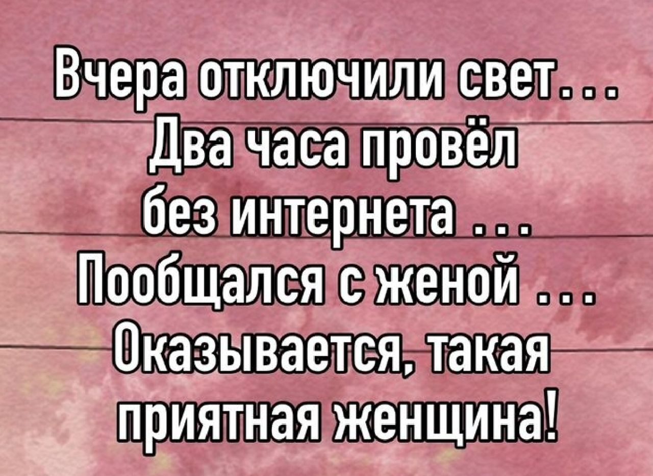 Вчера отключили без интернета Пообщапся ЖЩШТ пказывается такая яжшштшаи