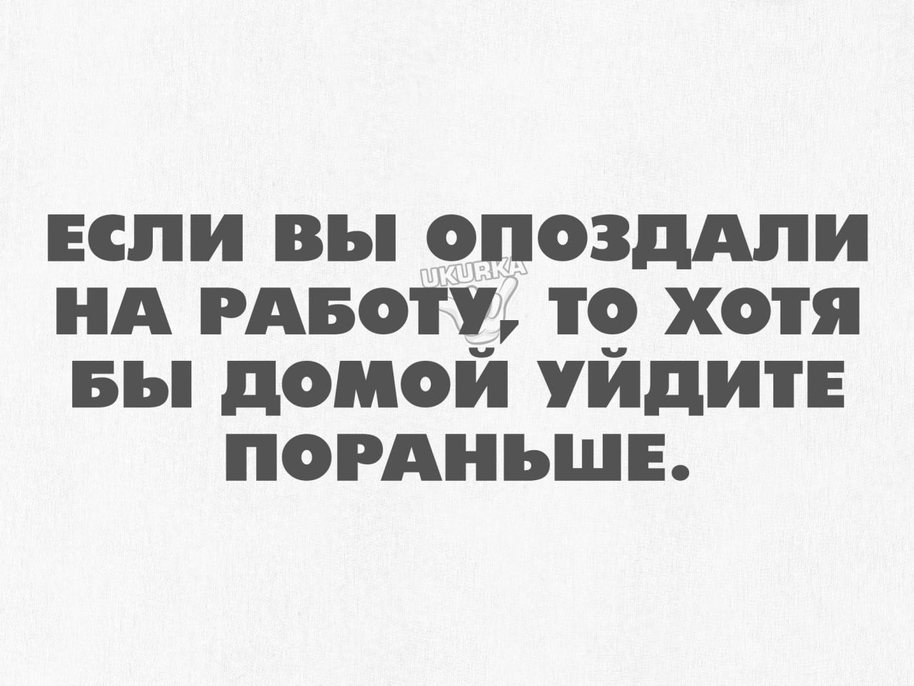 или вы опозддпи нд гдвоту то хотя вы домой уйдитЕ погдньшн