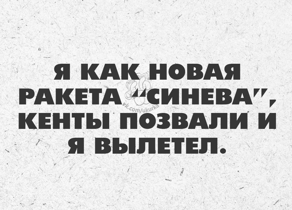 я КАК НОВАЯ РАКЕТА СИНЕВА КЕНТЪ ПОЗВАПИ И я ВЬПЕТЕЛ