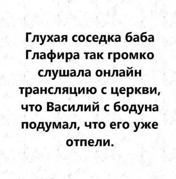 Глухая соседка баба Глафира так громко слушала онлайн трансляцию с церкви что Василий с бодуна подумал что его уже отпели