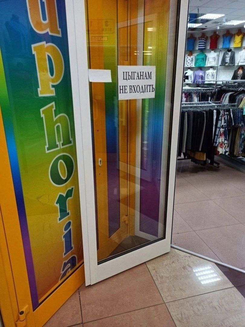 ЦЫГАНАМ НЕ ВХОДИТЫ
