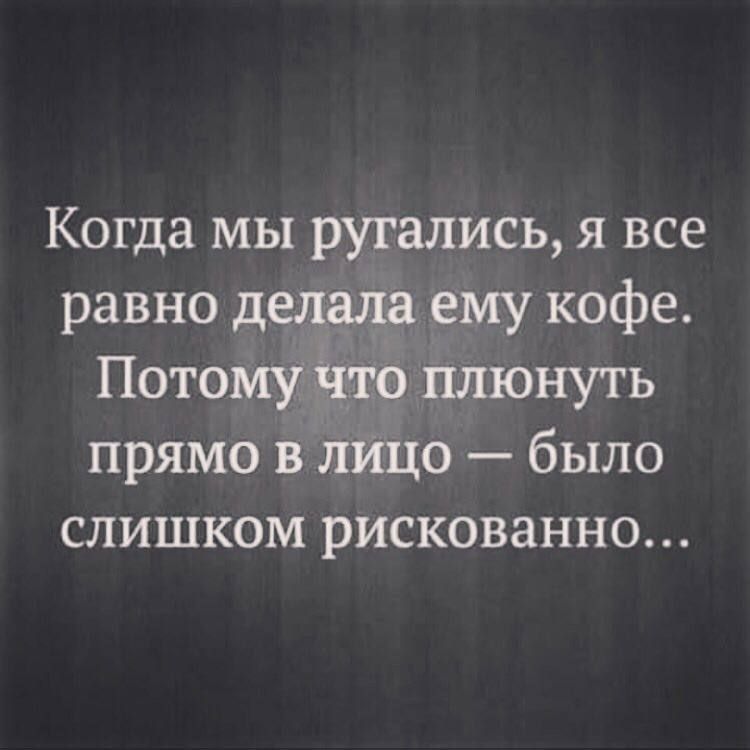Когда МЫ ругались Я ВСЕ прямо в 0 было слишком рискованно