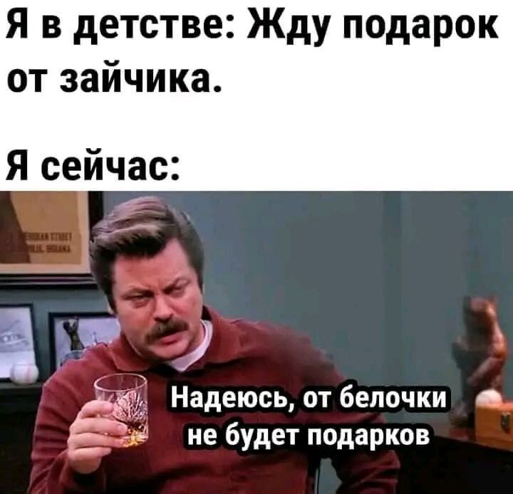Я в детстве Жду подарок от зайчика Я сейчас аж да Надеюсь от бепочки о __ небудет подарков