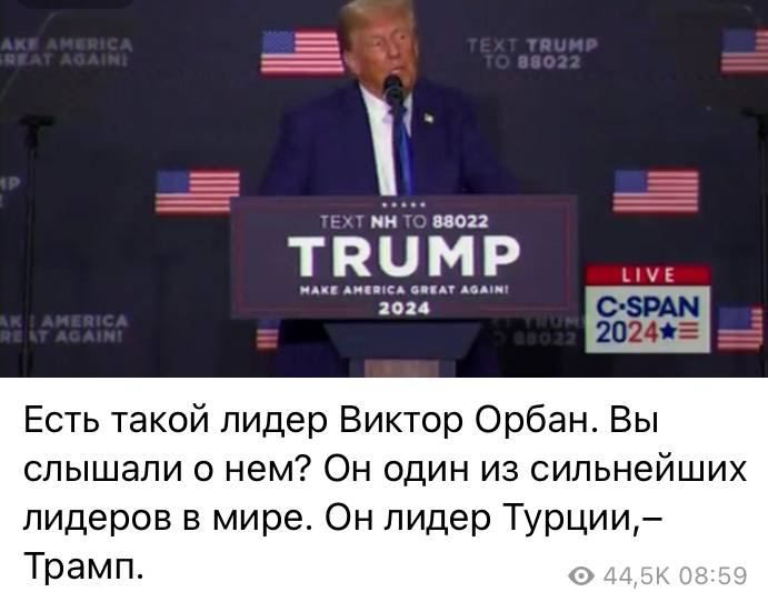 и ТВОИ Есть такой лидер Виктор Орбан Вы слышали о нем Он один из сильнейших лидеров в мире Он пидер Турции Трамп