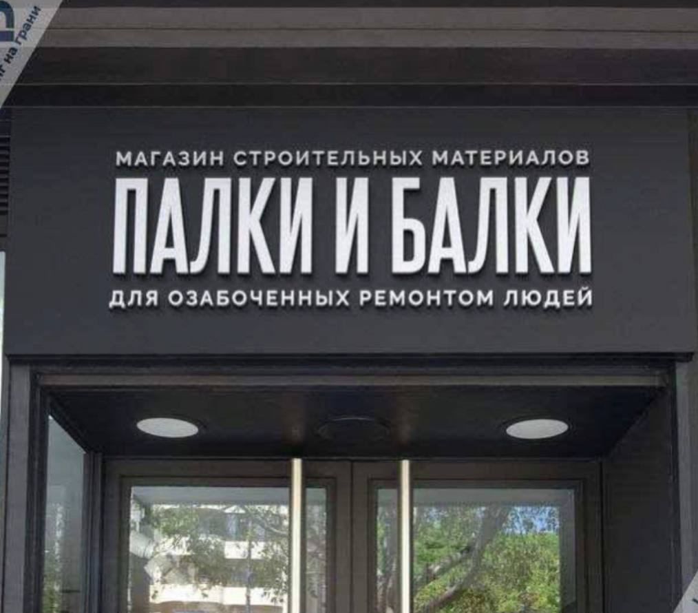 щгдзии строительных идтвгидпов ПАЛКИ И БАЛКИ для одноииых писитом пюпвй