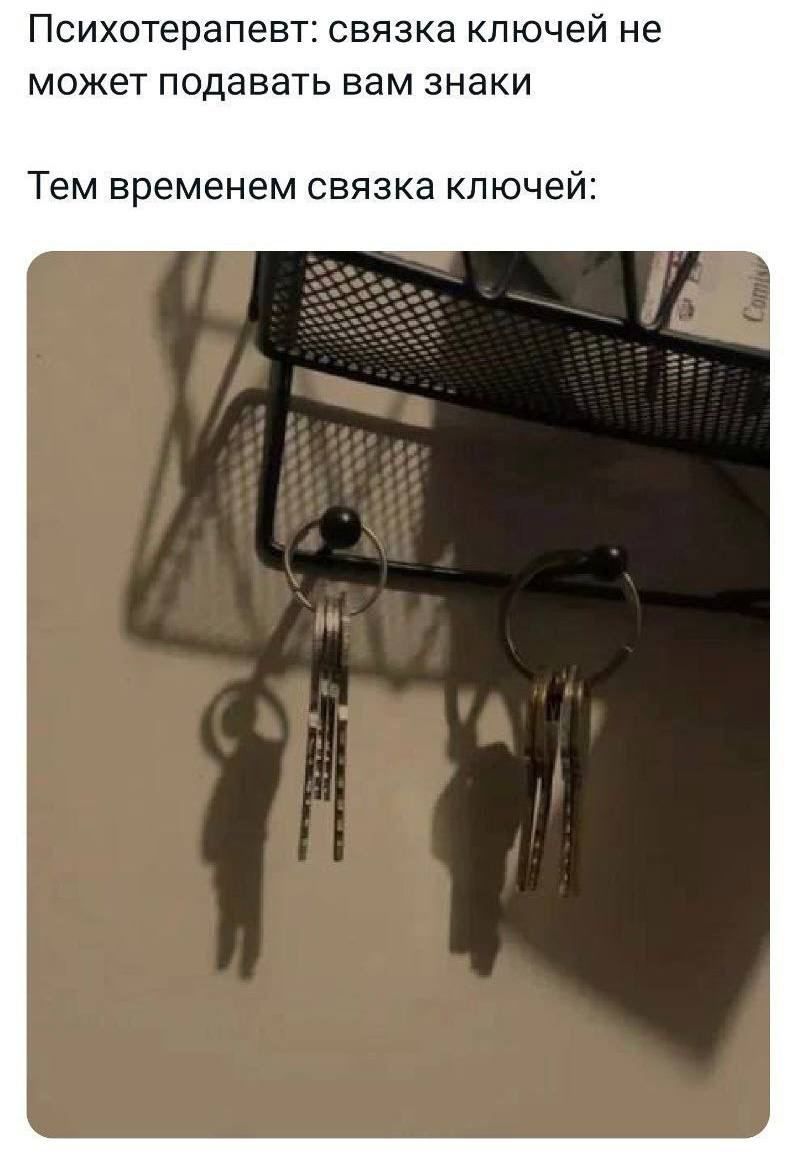 Психотерапевт связка ключей не может подавать вам знаки Тем временем связка ключей