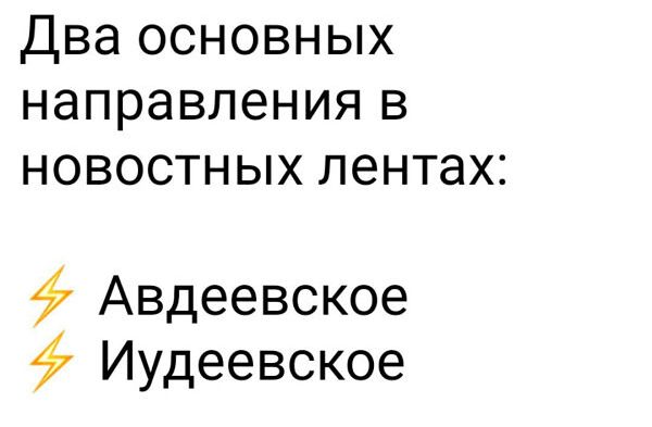 Два основных направления в новостных лентах 47 Авдеевское Иудеевское