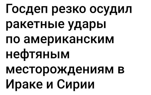 Госдеп резко осудил ракетные удары по американским нефтяным месторождениям в Ираке и Сирии