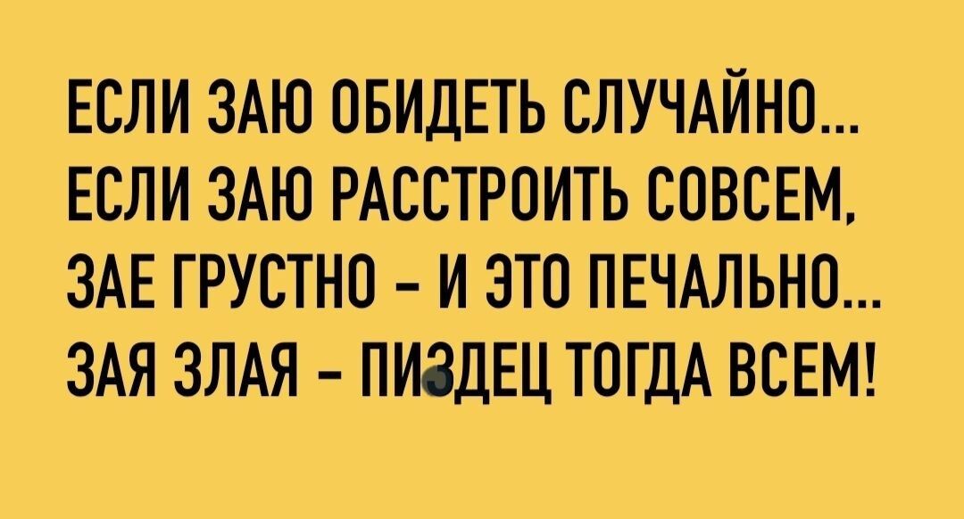 ЕСЛИ ЗАЮ ОБИДЕТЬ СЛУЧАЙНО ЕСЛИ ЗАЮ РАССТРПИТЬ СОВСЕМ ЗАЕ ГРУСТНО И ЭТО ПЕЧАЛЬНП ЗАЯ ЗЛАЯ ПИЗДЕЦ ТОГДА ВСЕМ