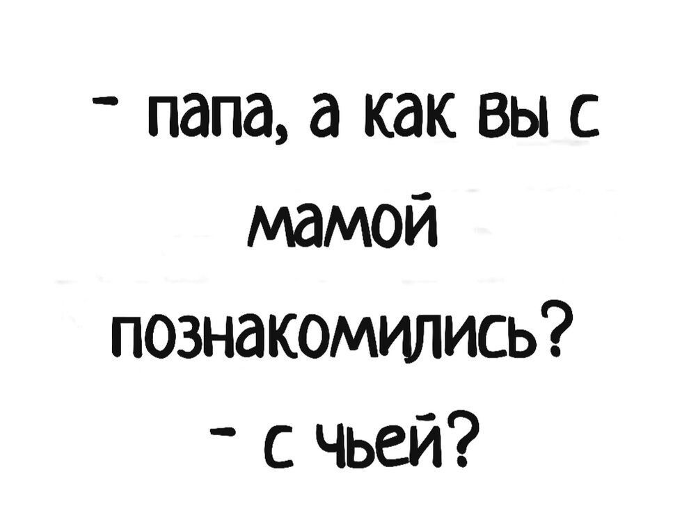 папа как вы с мамой познакомились с чьей