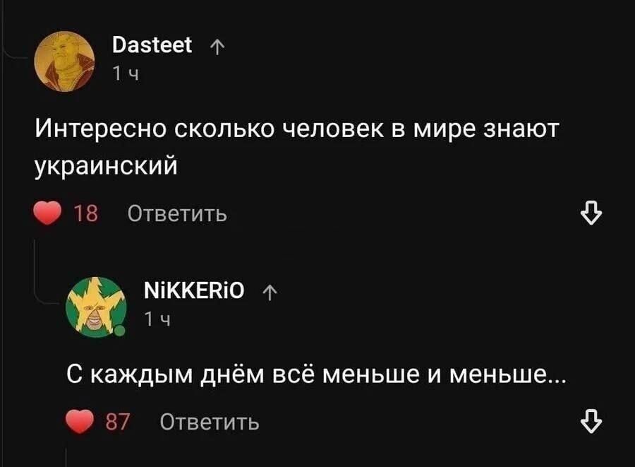 Вазкеес т 1 ч Интересно сколько человек в мире знают украинский 13 Ответить МіККЕНіО Ф 1 ч С каждым днём всё меньше и меньше 87 Ответить