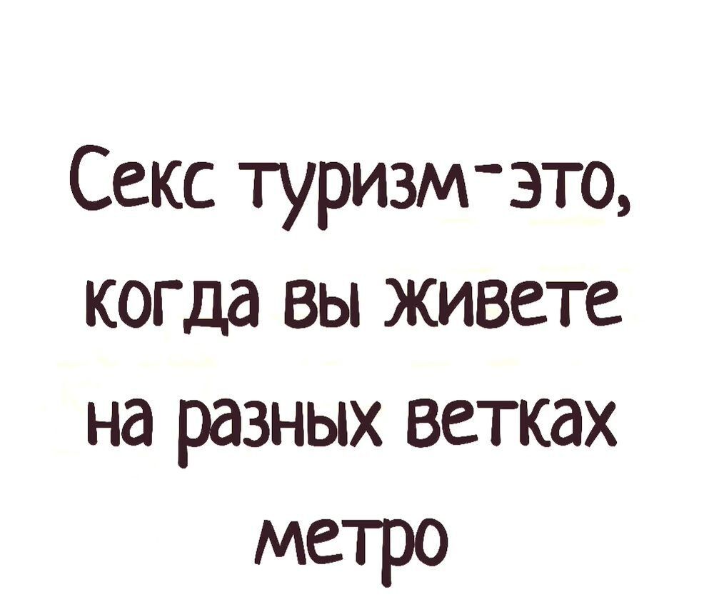 Секс туризм это когда вы живете на разных ветках метро