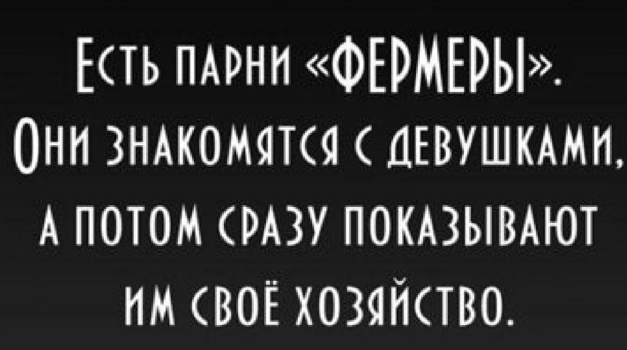 ЕТЬ ПАРНИ ФЕРМЕРЫ Они зндкомякя цъвушкми А потом РАЗУ покюьшАют им своё хозягктво