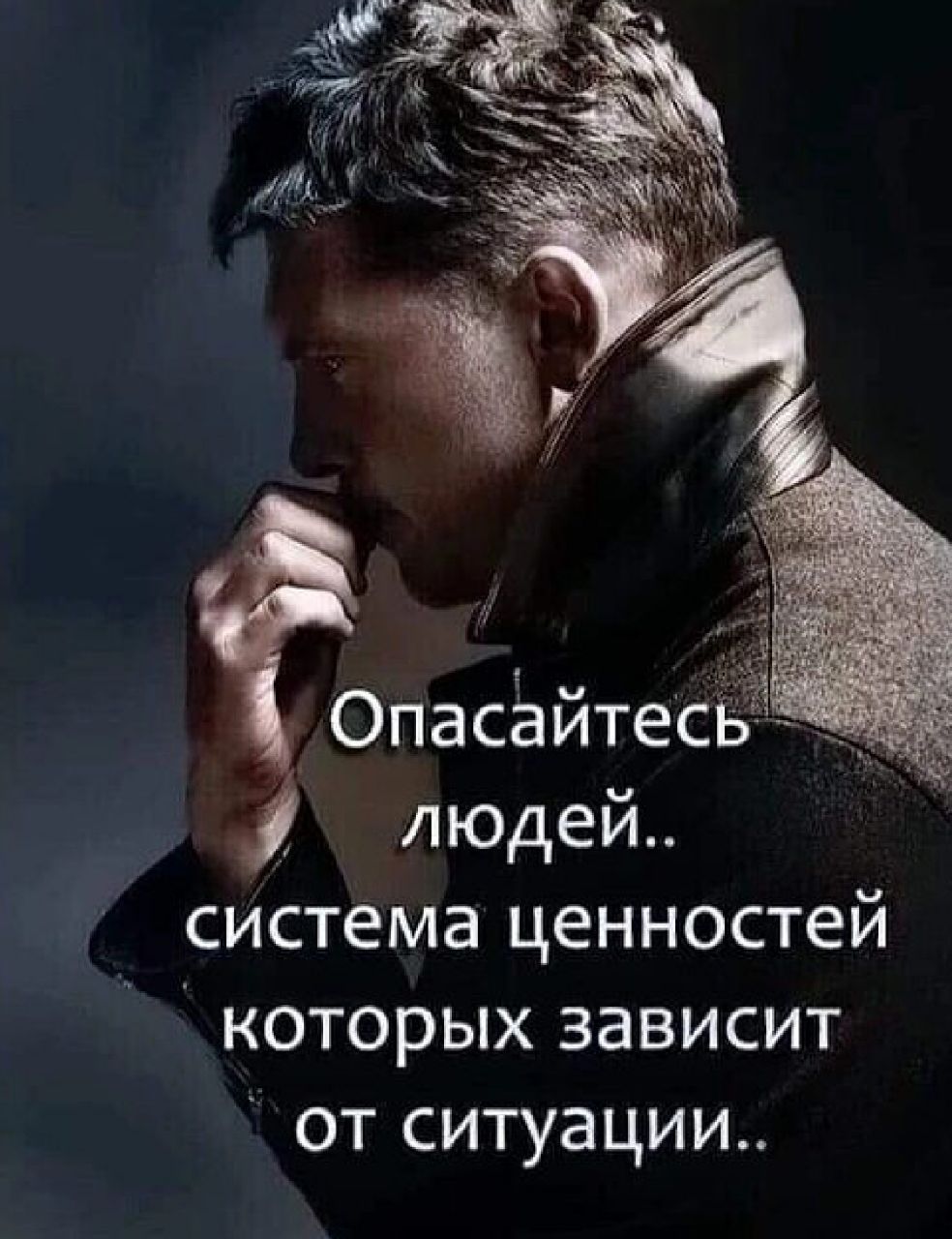 ОпасёйтесЁ людей система ценностей которых зависит от ситуации