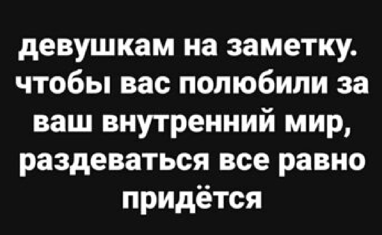 девушкам на заметку чтобы вас полюбили за ваш внутренний мир раздеваться все равно придётся