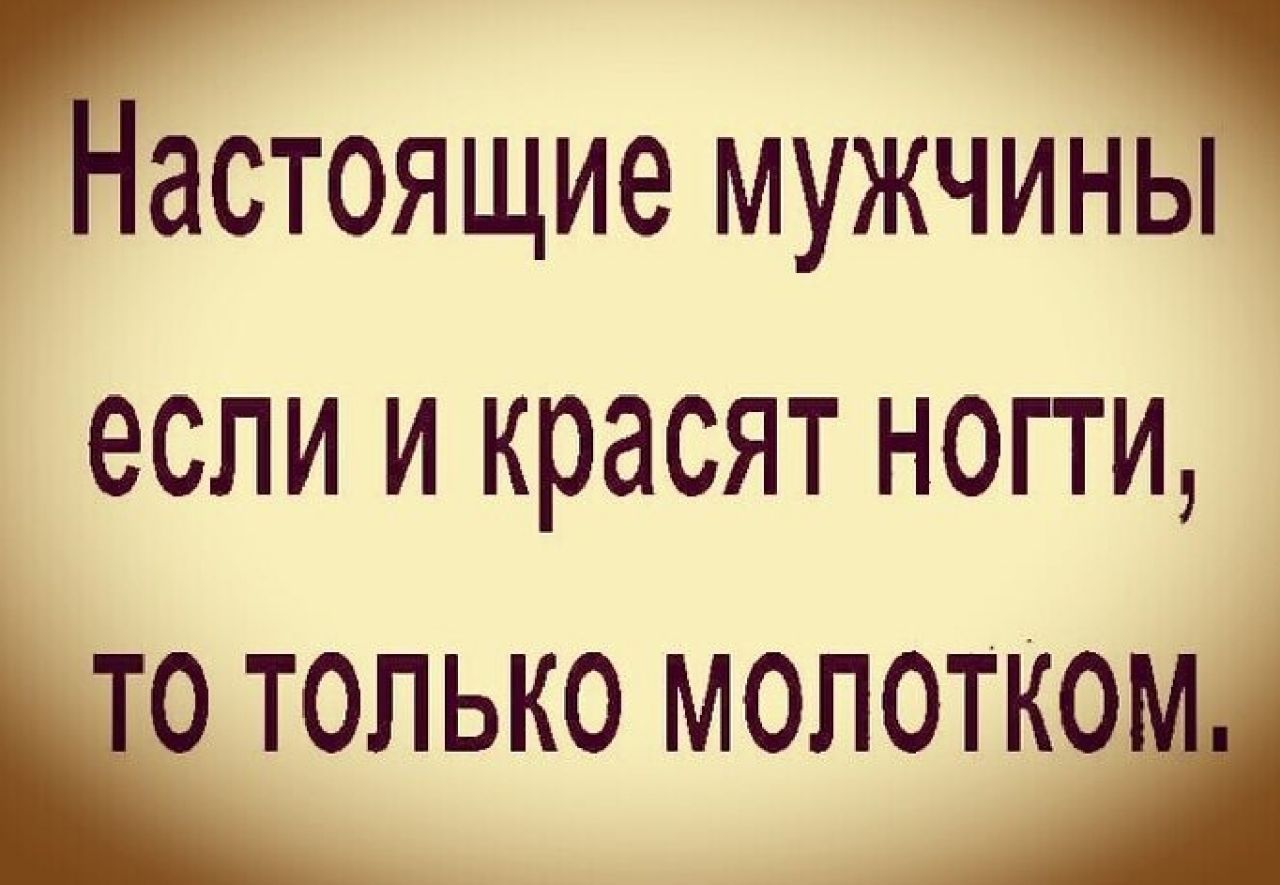 ПОЯЩИО МУЖЧИЁ ОСЛИ И красят НОГТИ ЁПЬКО МОЛОт
