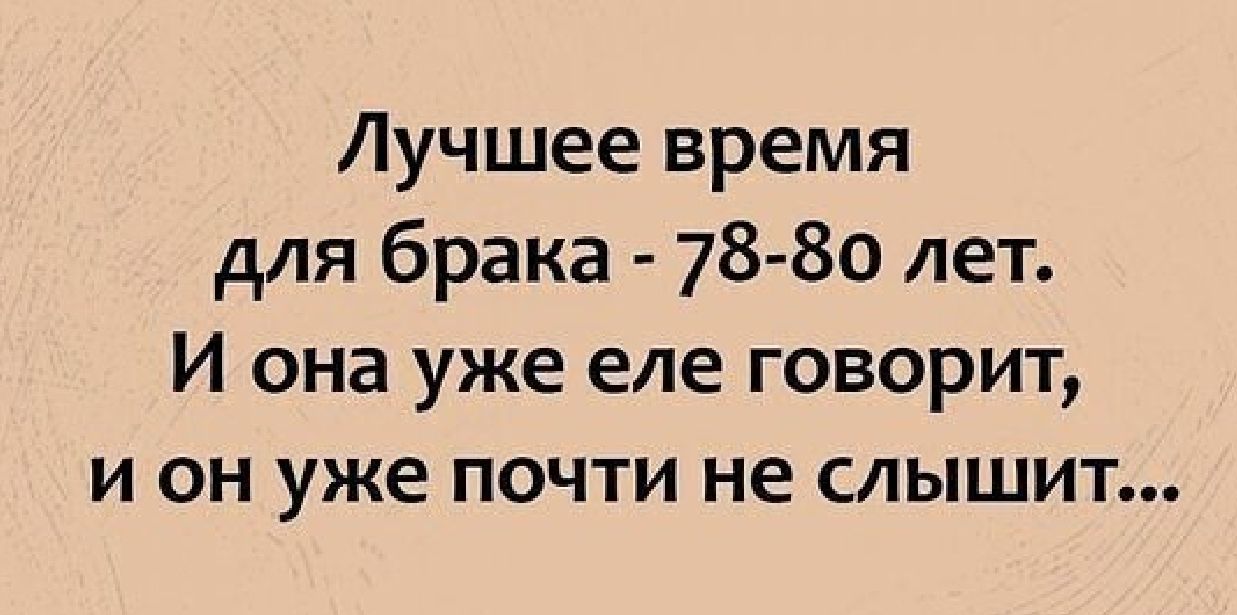 Лучшее время для брака 78 80 лет И она уже еле говорит и он уже почти не слышит