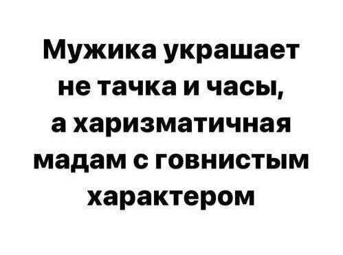 Мужика украшает не тачка и часы а харизматичная мадам с говнистым характером