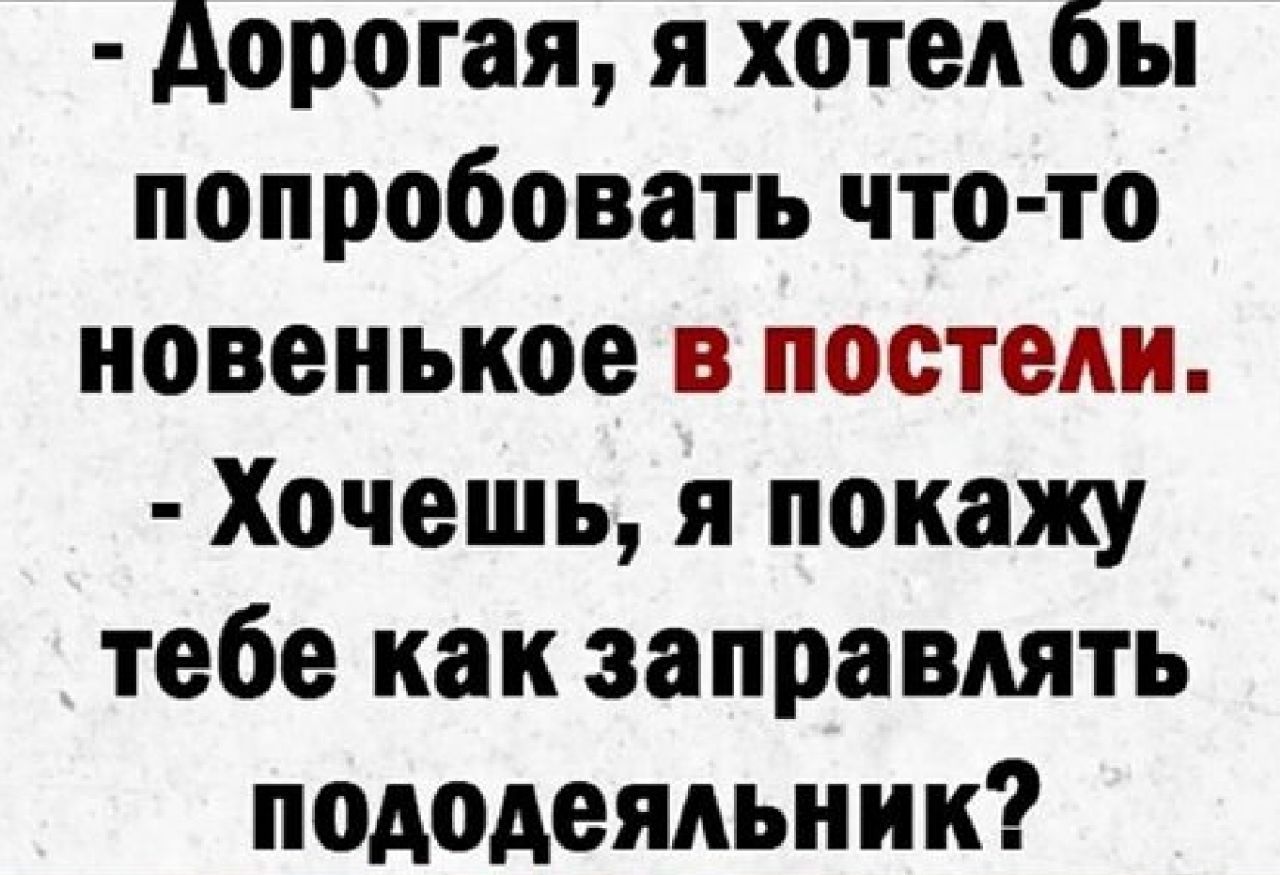 дорогая я хотел бы попробовать что то новенькое в постели Хочешь я покажу тебе как заправлять пододеяльник