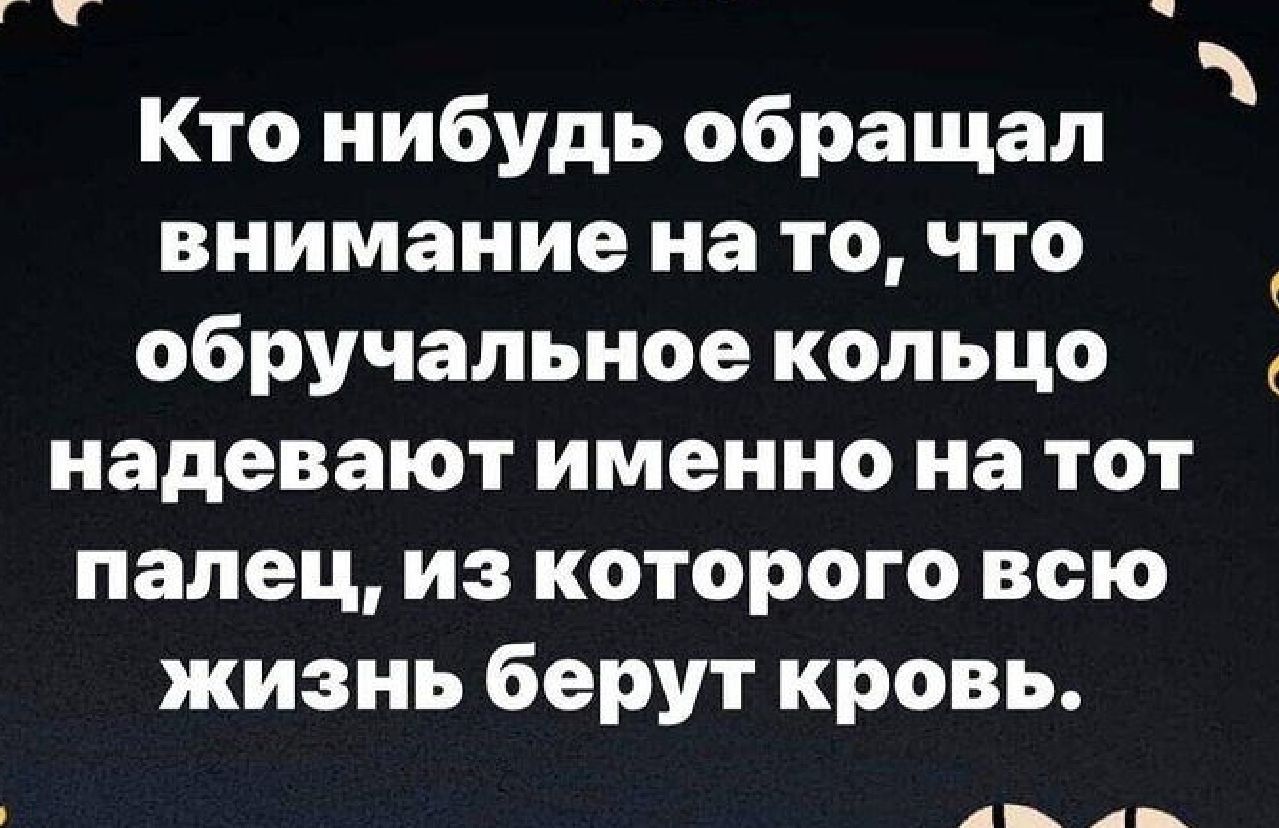Кто нибудь обращал внимание на то что обручальное кольцо надевают именно на тот палец из которого всю жизнь берут кровь 4 4