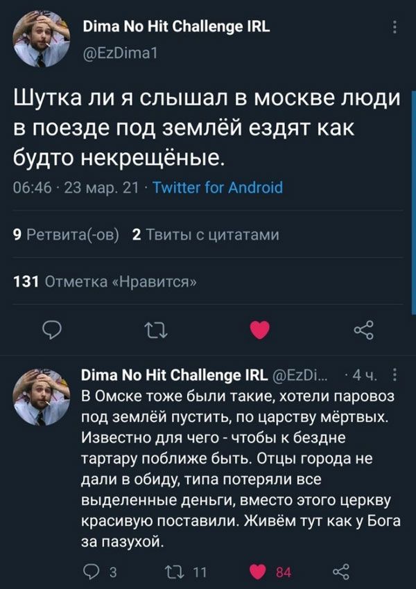 віта Мо ні СЬдіівпяе пн ЕШШЮ Шутка ли я слышал в москве люди в поезде под землёй ездят как будто некрещёные 06 46 23 Мар 21 Тмпет богдпйюпй 9 детища 2 Твигы цитатами 131 оа нравится ТЗ 3 типа но ни сшивпае пт Еиш 4 ч В Омске тоже были такие хотели паровоз под землёй пустить по царству мёртвых Известно для чего чтобы Бездие таргару поближе быть Отцы города не дали в обиду типа потеряли все выделенн