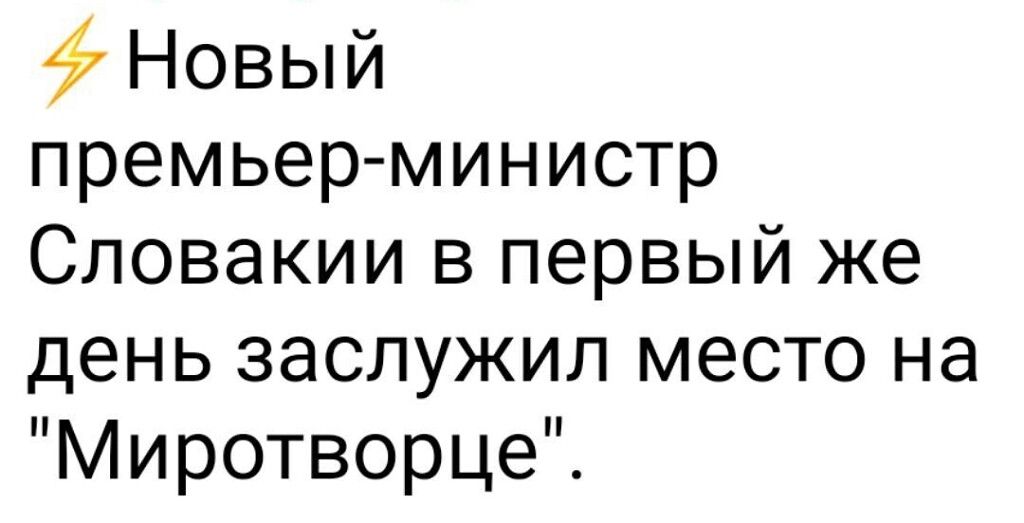 47 Новый премьер министр Словакии в первый же день заслужил место на Миротворце