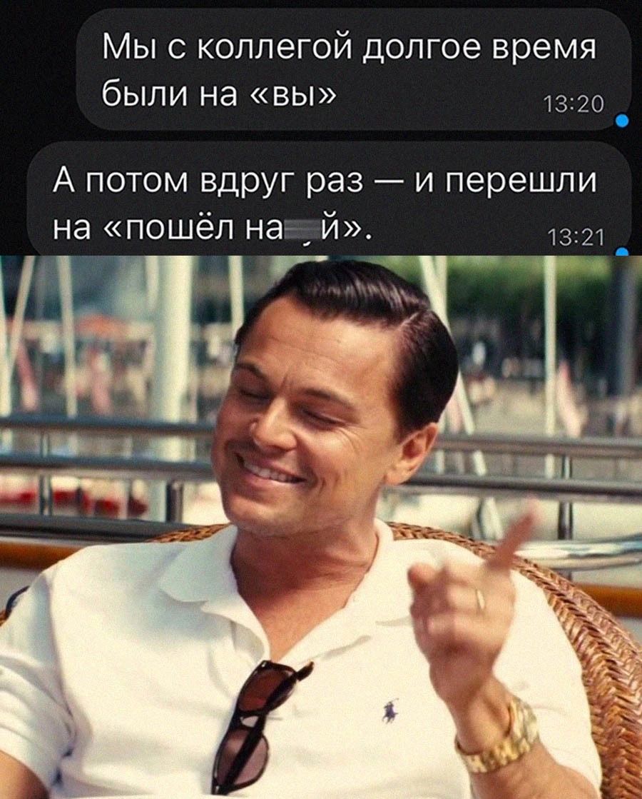 Мыс коллегой долгое время были на вы 13 20 А потом вдруг раз и перешли не пошёл на _ й 1321