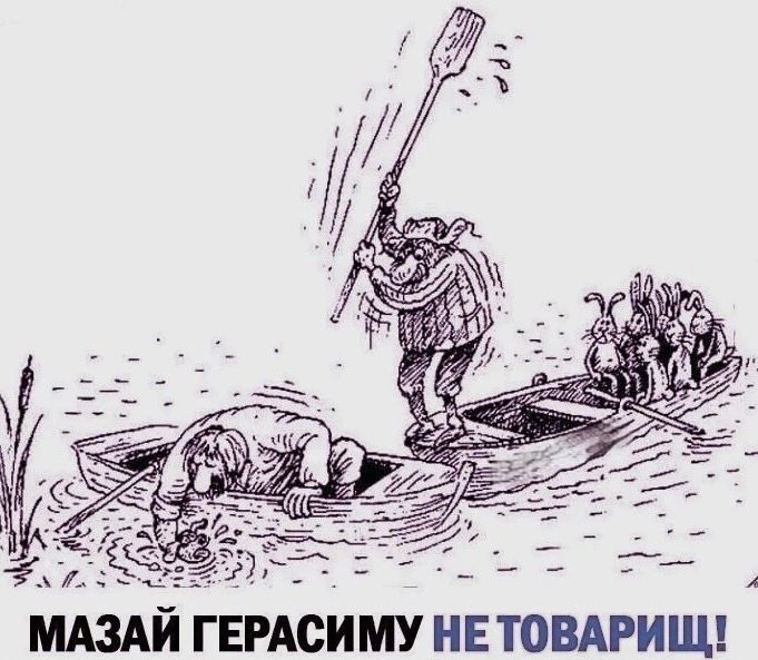 _ ГА е э ы об МАЗАИ ГЕРАСИМУ НЕ ТОВАРИЩ