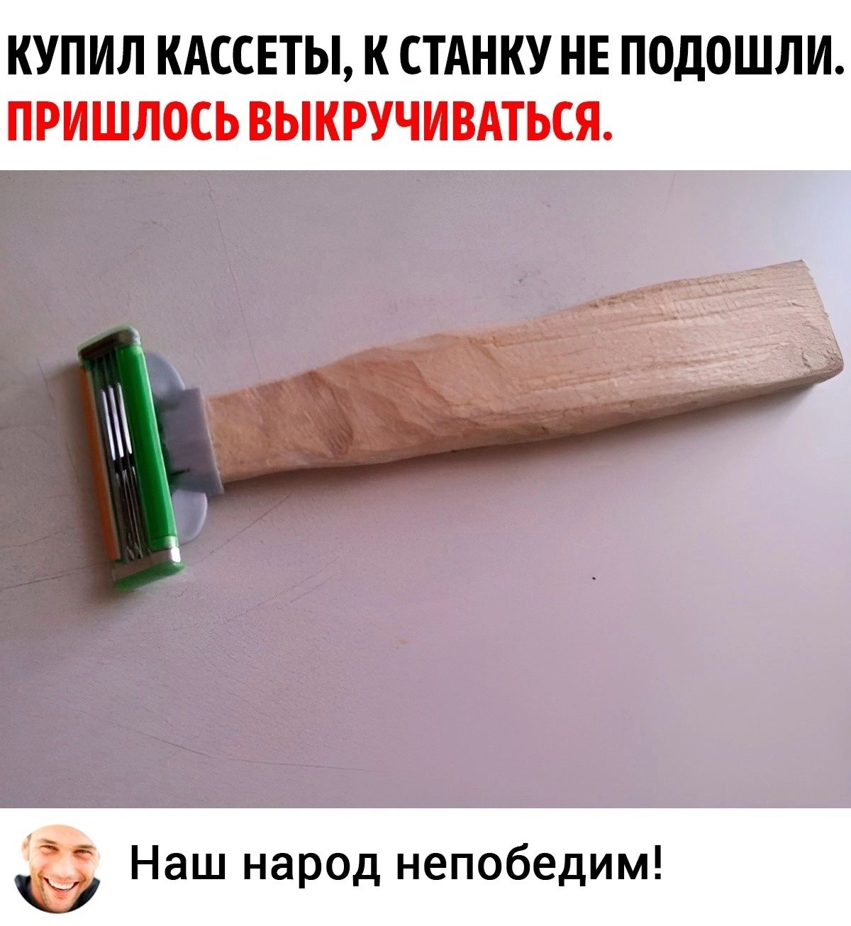 КУПИЛ КАССЕТЫ К СТАНКУ НЕ ПОДОШЛИ ПРИШЛОСЬ ВЫКРУЧИВАТЬСЯ Наш народ непобедим